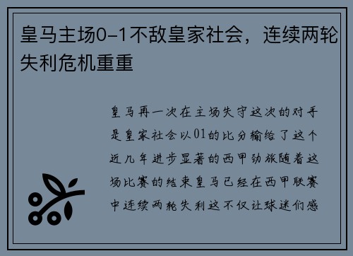 皇马主场0-1不敌皇家社会，连续两轮失利危机重重