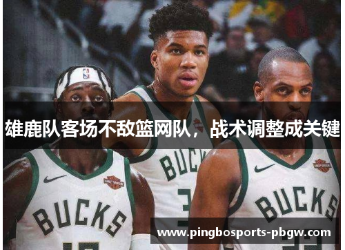 雄鹿队客场不敌篮网队，战术调整成关键