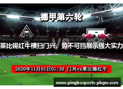 莱比锡红牛横扫门兴，势不可挡展示强大实力