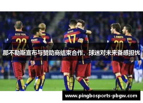 那不勒斯宣布与赞助商结束合作，球迷对未来备感担忧