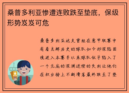 桑普多利亚惨遭连败跌至垫底，保级形势岌岌可危