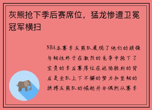 灰熊抢下季后赛席位，猛龙惨遭卫冕冠军横扫