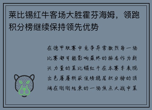 莱比锡红牛客场大胜霍芬海姆，领跑积分榜继续保持领先优势