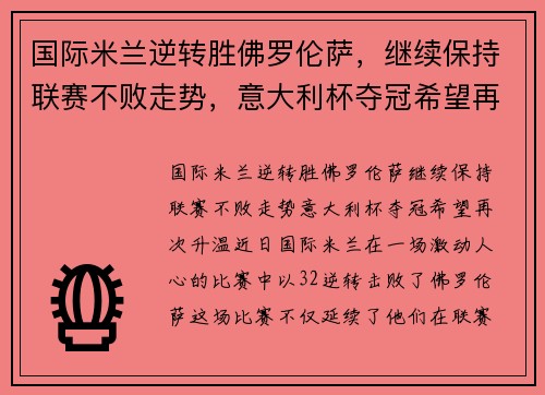 国际米兰逆转胜佛罗伦萨，继续保持联赛不败走势，意大利杯夺冠希望再次升温