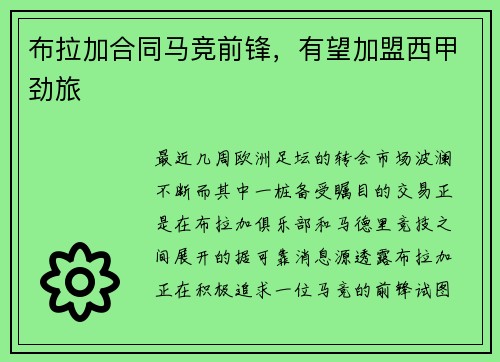 布拉加合同马竞前锋，有望加盟西甲劲旅