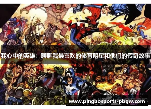 我心中的英雄：聊聊我最喜欢的体育明星和他们的传奇故事