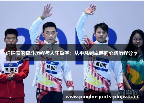 许钟豪的奋斗历程与人生哲学：从平凡到卓越的心路历程分享