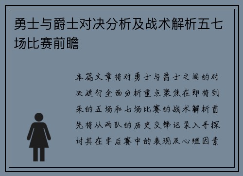 勇士与爵士对决分析及战术解析五七场比赛前瞻