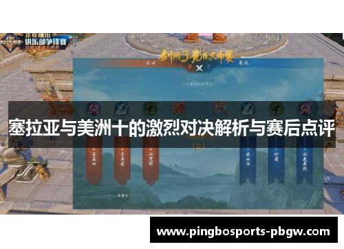 塞拉亚与美洲十的激烈对决解析与赛后点评