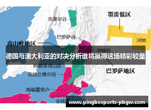 德国与澳大利亚的对决分析谁将赢得这场精彩较量