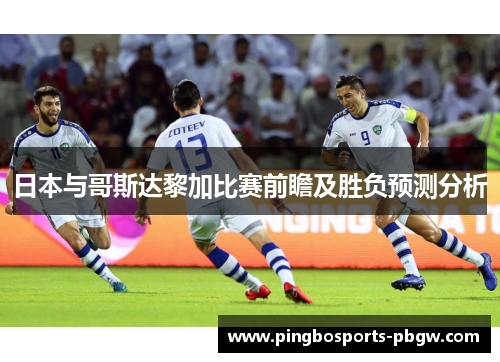 日本与哥斯达黎加比赛前瞻及胜负预测分析