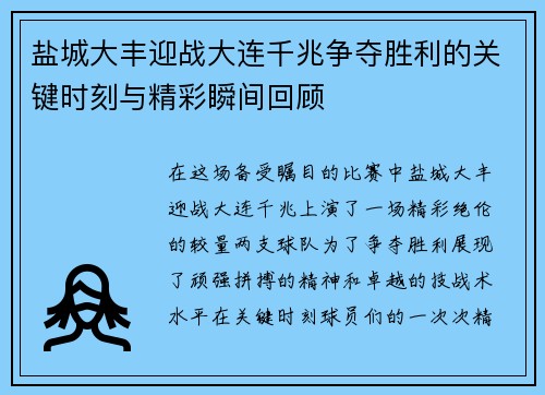 盐城大丰迎战大连千兆争夺胜利的关键时刻与精彩瞬间回顾